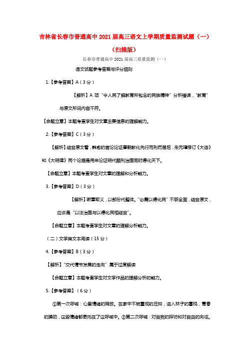 吉林省长春市通俗高中2021届高三语文上学期质量监测试题（扫描版）