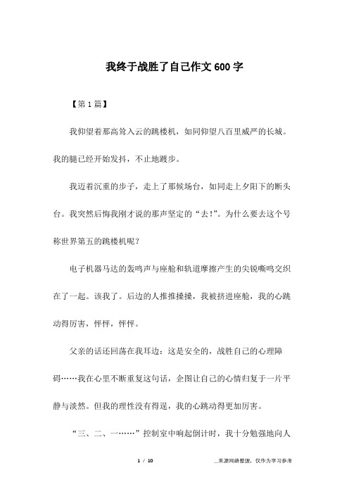 我终于战胜了自己作文600字