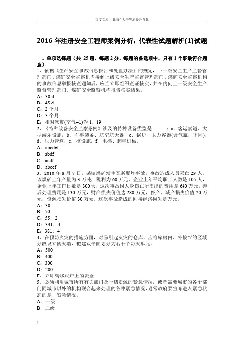 2016年注册安全工程师案例分析代表性试题解析试题