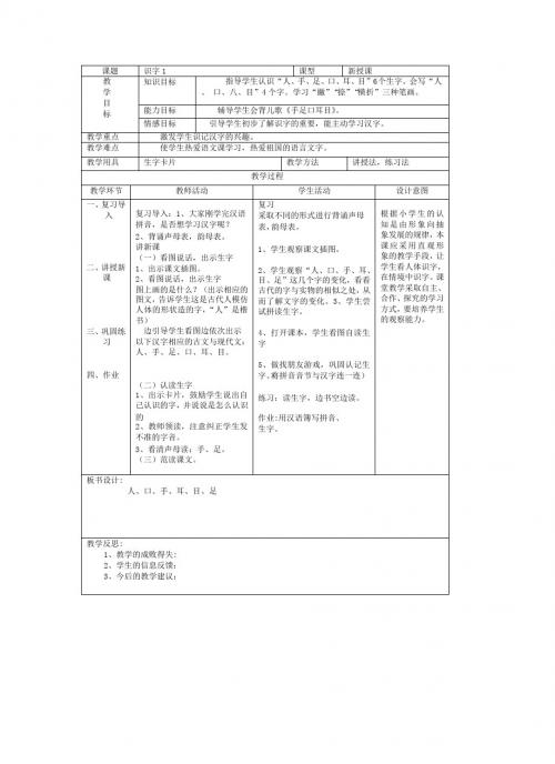 最新语文S版一年级语文上册识字1、手足口耳目教案(教学设计、说课稿)