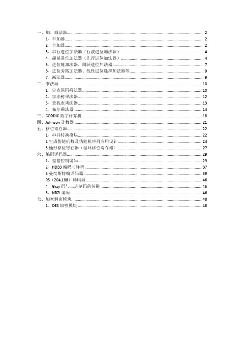 数字模块实例-Verilog