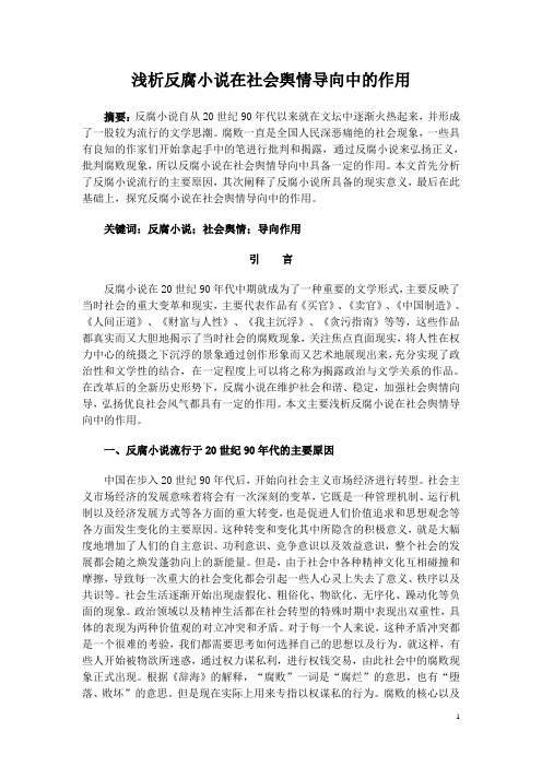 浅析反腐小说在社会舆情导向中的作用