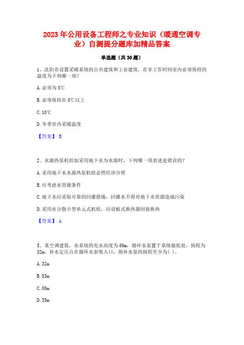 2023年公用设备工程师之专业知识(暖通空调专业)自测提分题库加精品答案