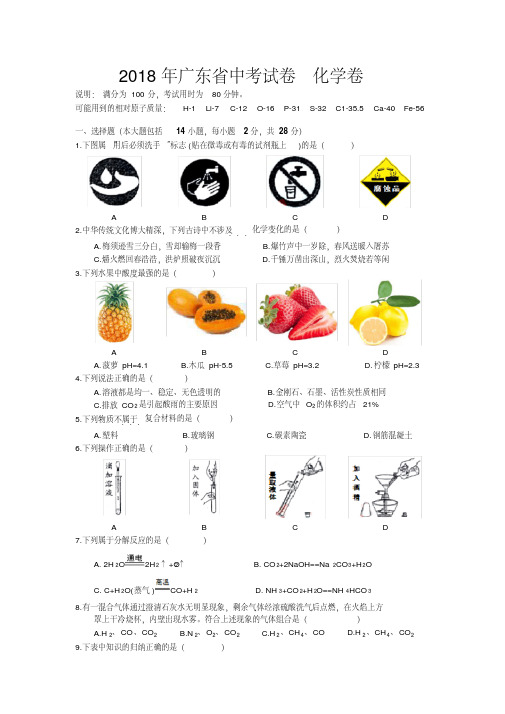 2018年广东省中考化学试卷(真题)与答案(word版)