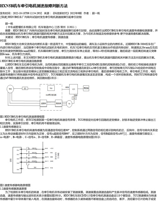 HXN5B机车牵引电机测速故障判断方法