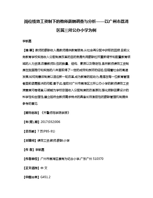 岗位绩效工资制下的教师薪酬调查与分析——以广州市荔湾区属三所公办小学为例