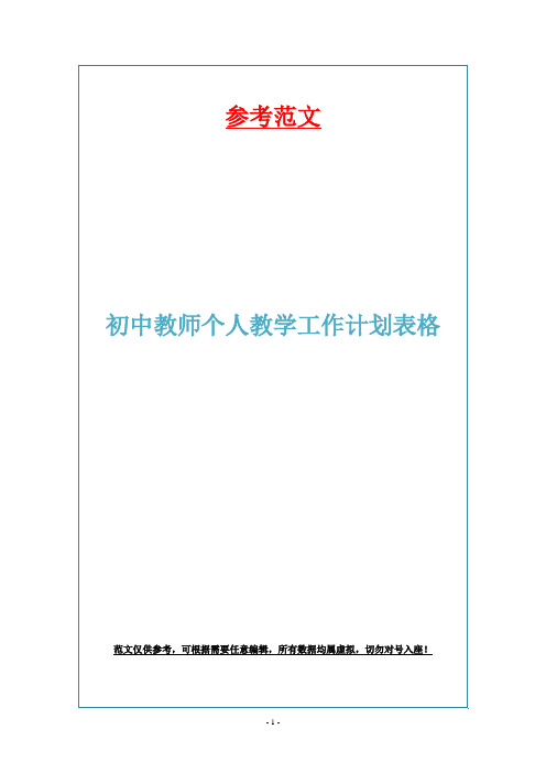 初中教师个人教学工作计划表格