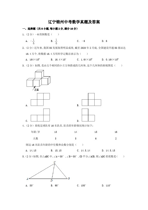 辽宁锦州中考数学真题及答案