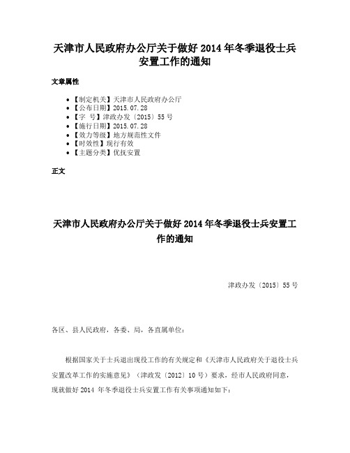 天津市人民政府办公厅关于做好2014年冬季退役士兵安置工作的通知