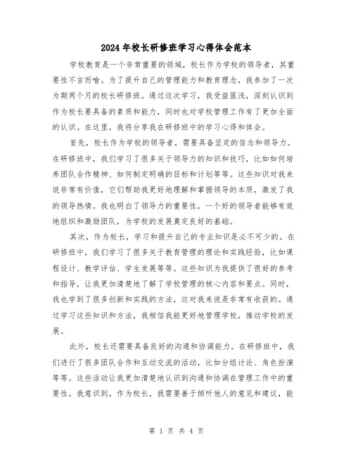 2024年校长研修班学习心得体会范本(2篇)