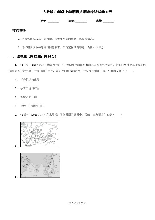 人教版九年级上学期历史期末考试试卷C卷(检测)