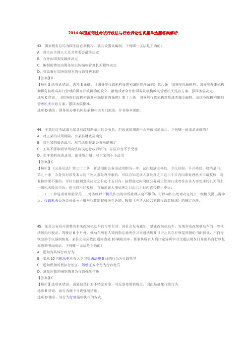 2014年国家司法考试行政法与行政诉讼法真题单选题答案解析