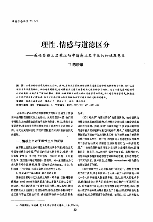 理性、情感与道德区分——兼论苏格兰启蒙运动中情感主义学派的论证及意义