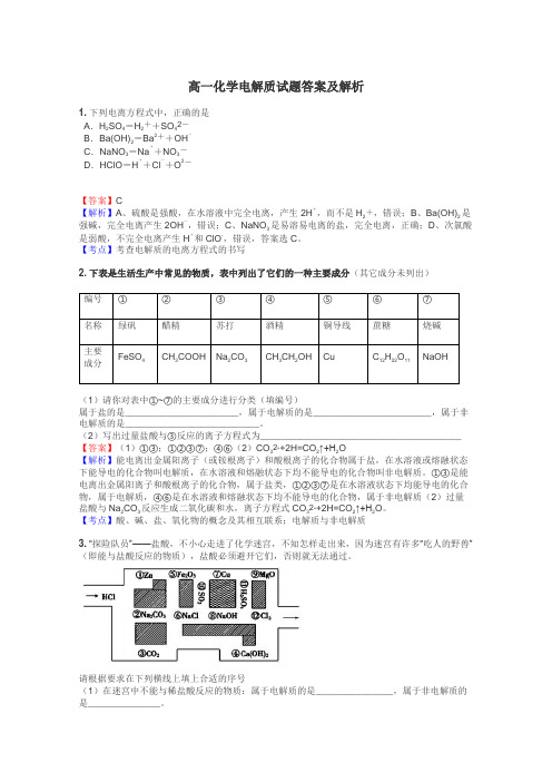 高一化学电解质试题答案及解析
