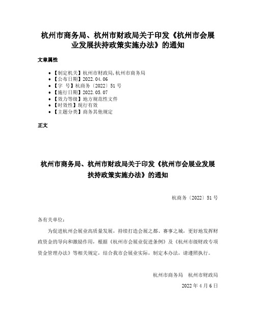 杭州市商务局、杭州市财政局关于印发《杭州市会展业发展扶持政策实施办法》的通知