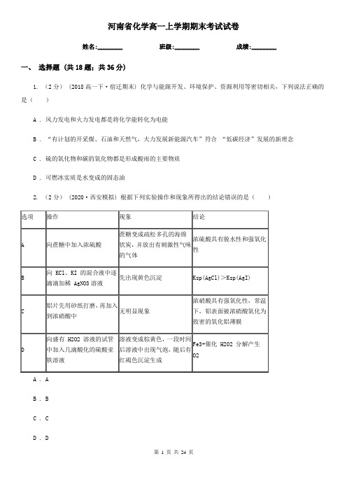 河南省化学高一上学期期末考试试卷