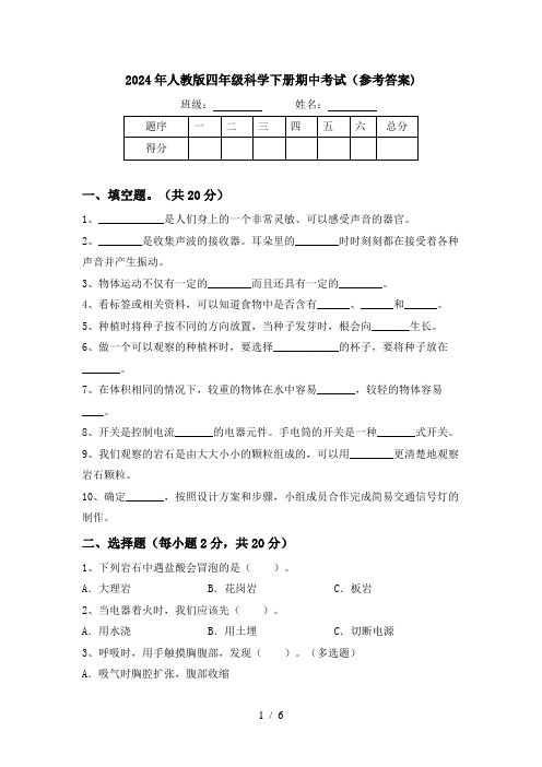 2024年人教版四年级科学下册期中考试(参考答案)