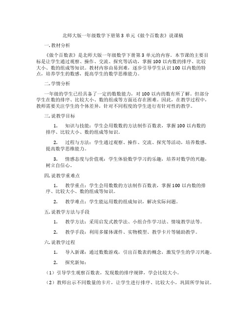 北师大版一年级数学下册第3单元《做个百数表》说课稿