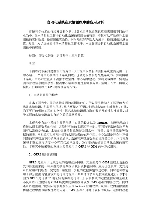 自动化系统在水情测报中的应用分析