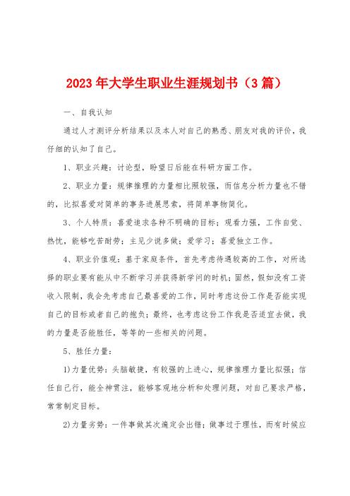 2023年大学生职业生涯规划书(3篇)