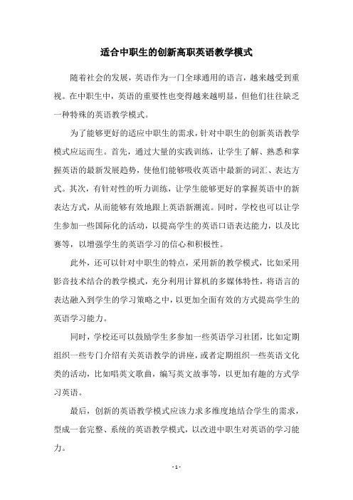 适合中职生的创新高职英语教学模式