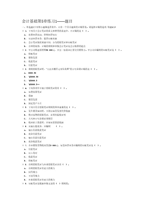 【免费下载】会计基础第5章题目答案