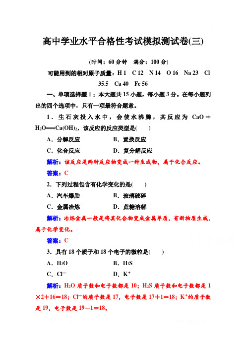 2019-2020年高中化学学业水平测试(合格性):考试模拟测试卷(三)
