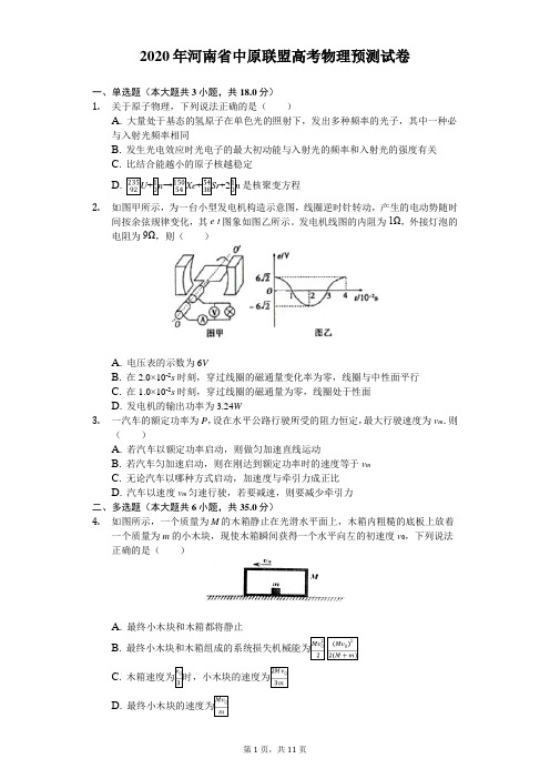 2020年河南省中原联盟高考物理预测试卷(含答案解析)