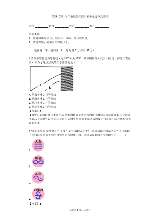 2023-2024学年初中地理鲁教版五四制六年级上第3章 天气与气候单元测试(含答案解析)