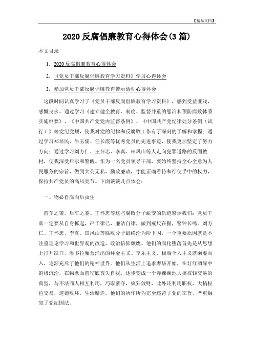 2020反腐倡廉教育心得体会(3篇)