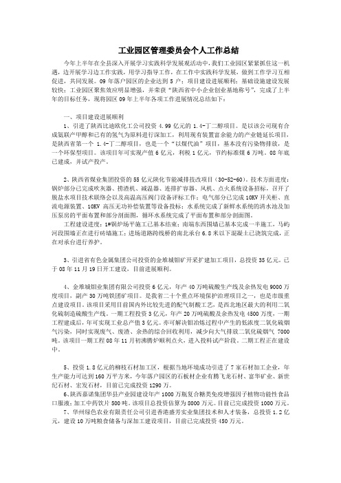 工业园区管理委员会个人工作总结