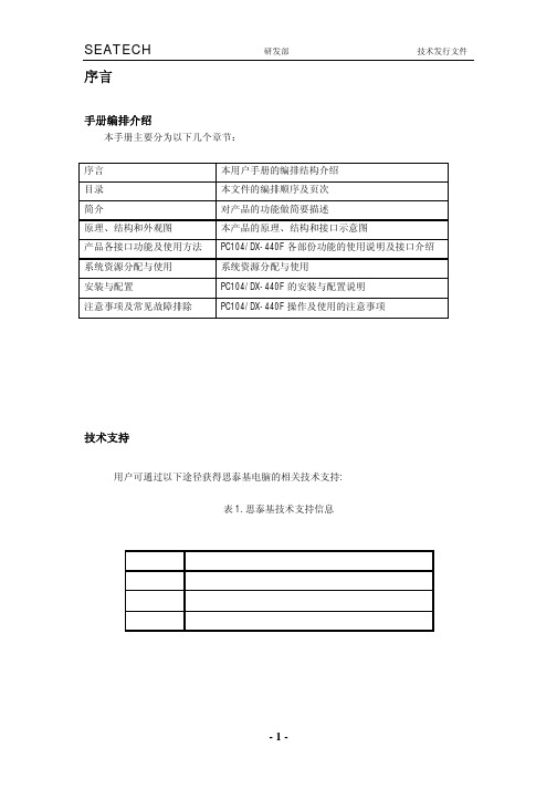 SEATECH PC104 DX-440F 嵌入式工业主板 说明书