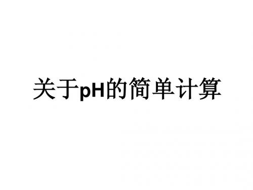 pH的计算