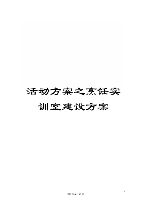 活动方案之烹饪实训室建设方案