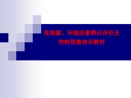 危险源、环境因素辨识评价及控制措施培训教材