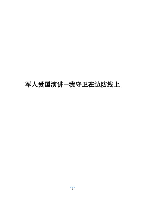 军人爱国演讲—我守卫在边防线上_1