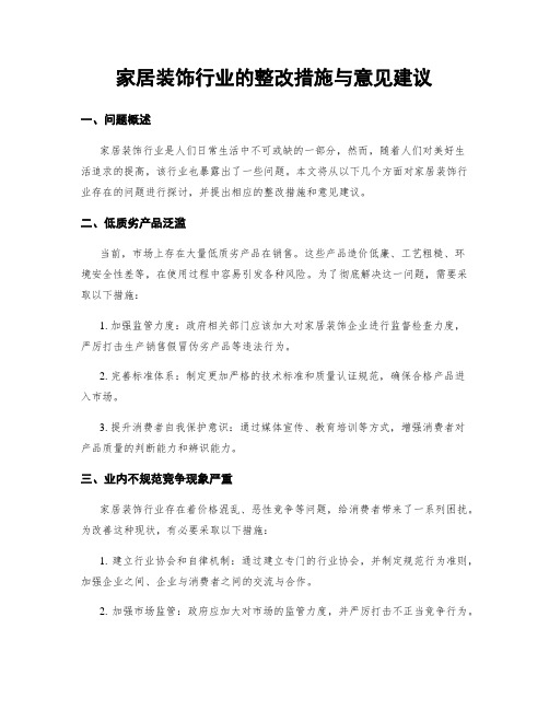 家居装饰行业的整改措施与意见建议