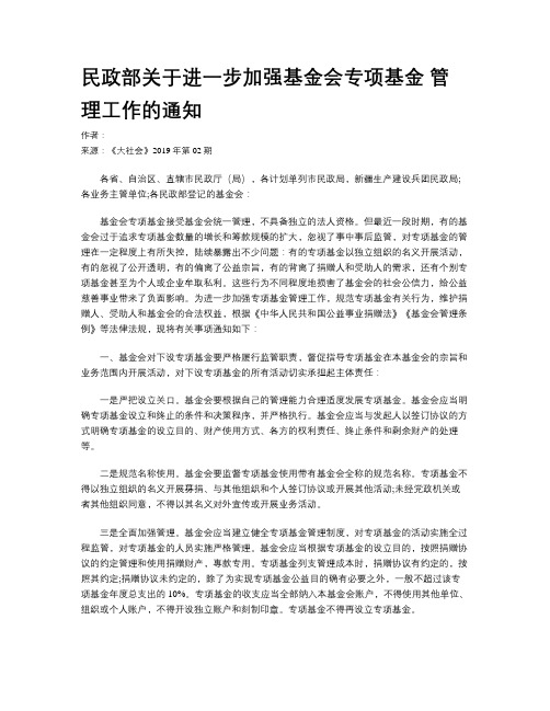 民政部关于进一步加强基金会专项基金 管理工作的通知