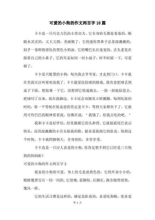 可爱的小狗的作文两百字10篇