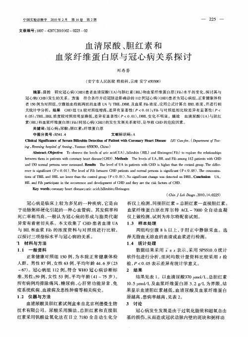 血清尿酸、胆红素和血浆纤维蛋白原与冠心病关系探讨