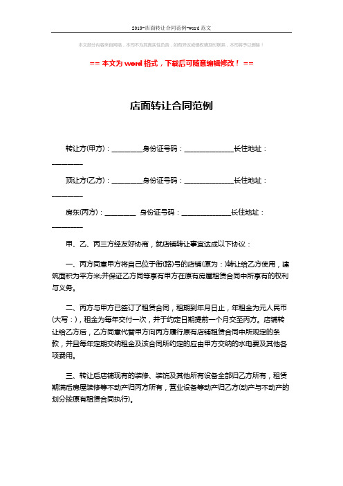 2019-店面转让合同范例-word范文 (2页)