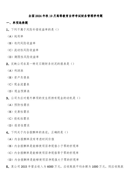 全国2024年秋10月高等教育自学考试财务管理学考题含解析