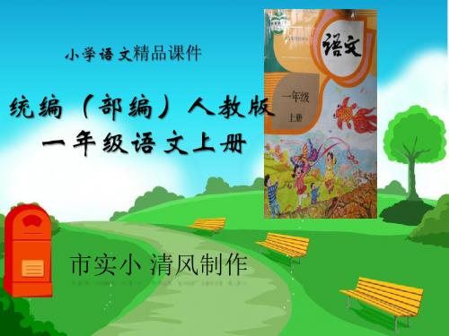 小学语文统编(部编)人教版一年级上册《比尾巴》课件第二课时