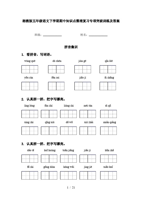 湘教版五年级语文下学期期中知识点整理复习专项突破训练及答案