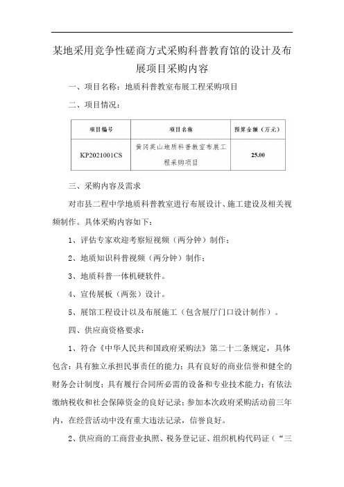 某地采用竞争性磋商方式采购科普教育馆的设计及布展项目采购内容