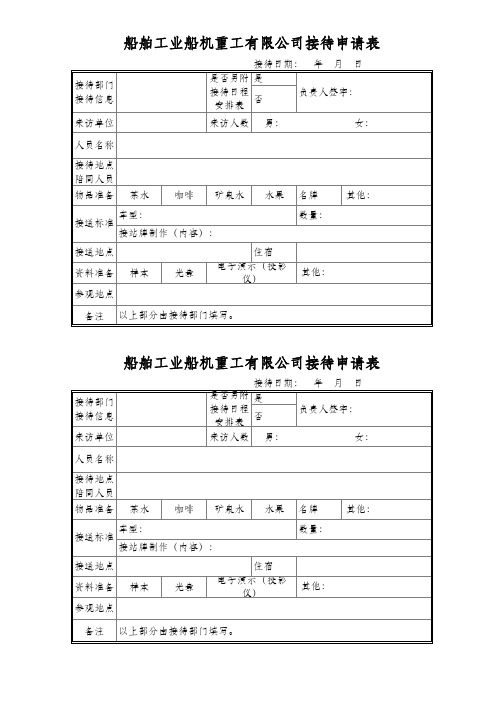 接待申请单模板