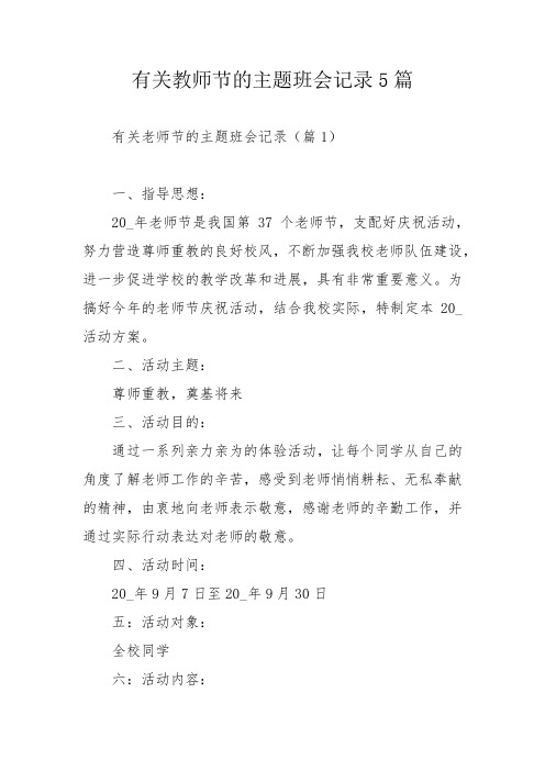 有关教师节的主题班会记录5篇