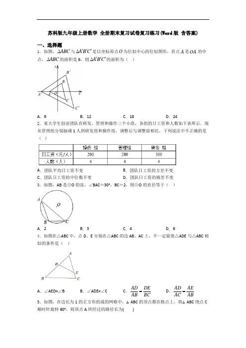 苏科版九年级上册数学 全册期末复习试卷复习练习(Word版 含答案)