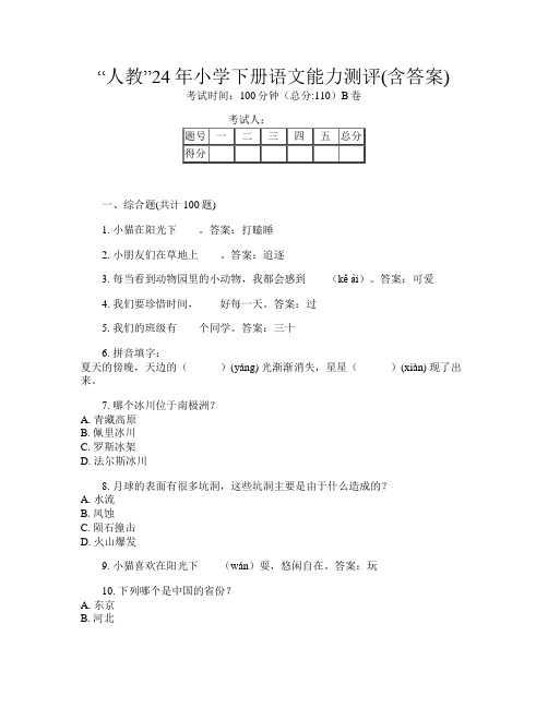 “人教”24年小学下册第8次语文能力测评(含答案)