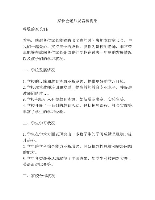 家长会老师发言稿提纲